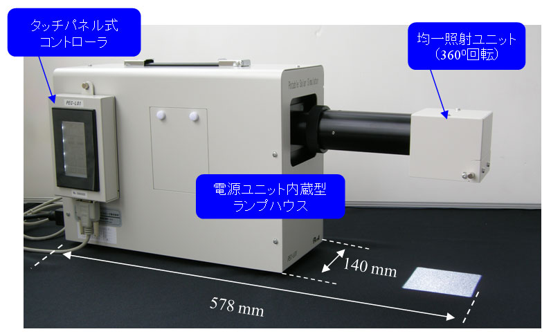 簡易型ソーラーシミュレータ (PEC-L01)